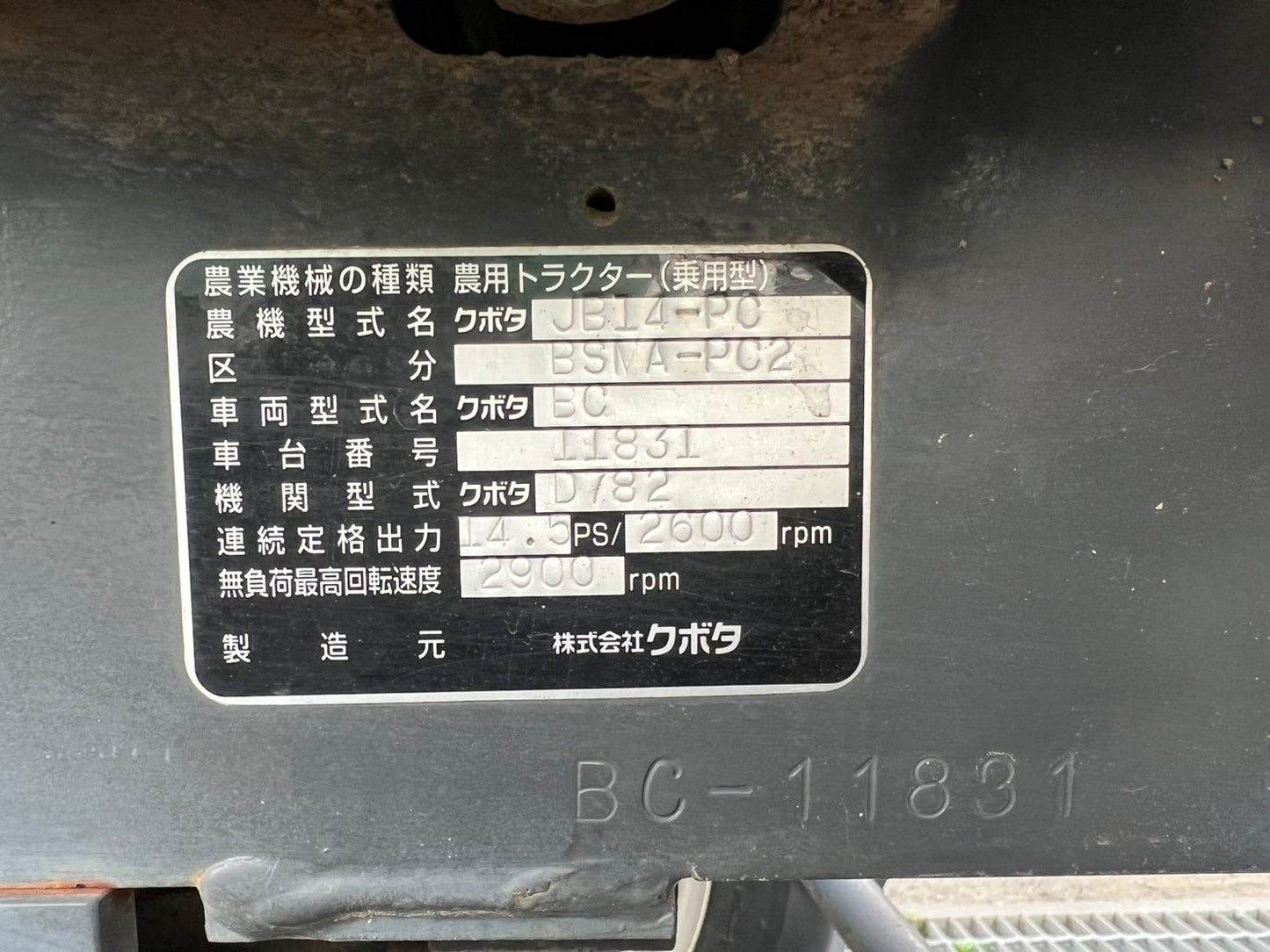 クボタ　中古　トラクタ＋ロータリ【セミクロ】＊JB14＋RS13『茨城店 5990』