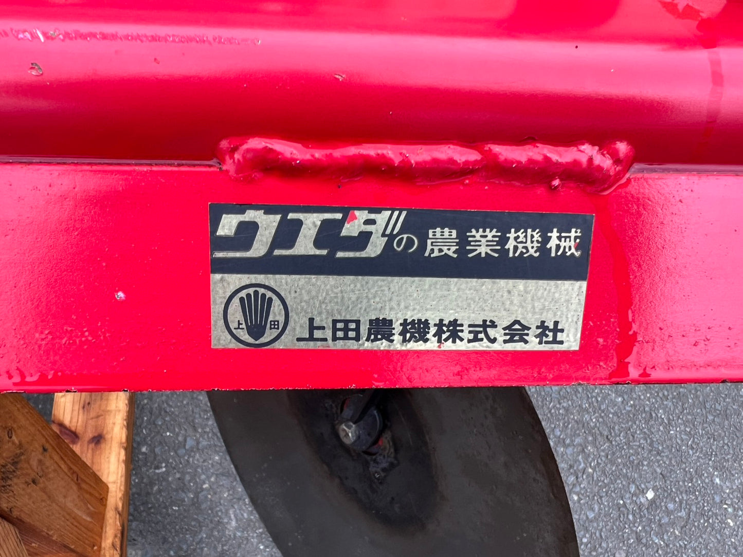 上田農機　中古　ディスク双用培土機【３P直装】＊UPN-D45N『茨城店　6007』