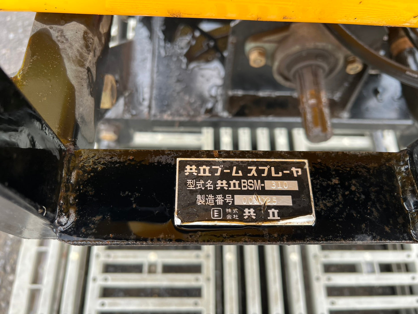 共立　中古　ブームスプレーヤ【全散布幅：5.5ｍ】＊BSM310『茨城店　6005』