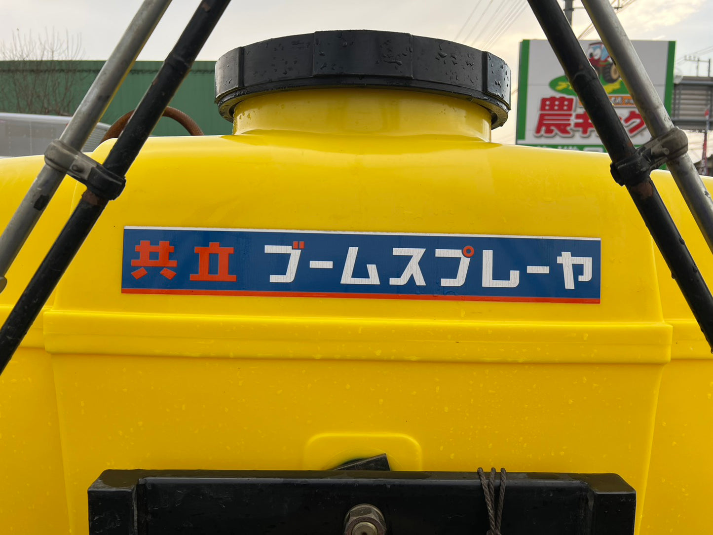 共立　中古　ブームスプレーヤ【全散布幅：5.5ｍ】＊BSM310『茨城店　6005』