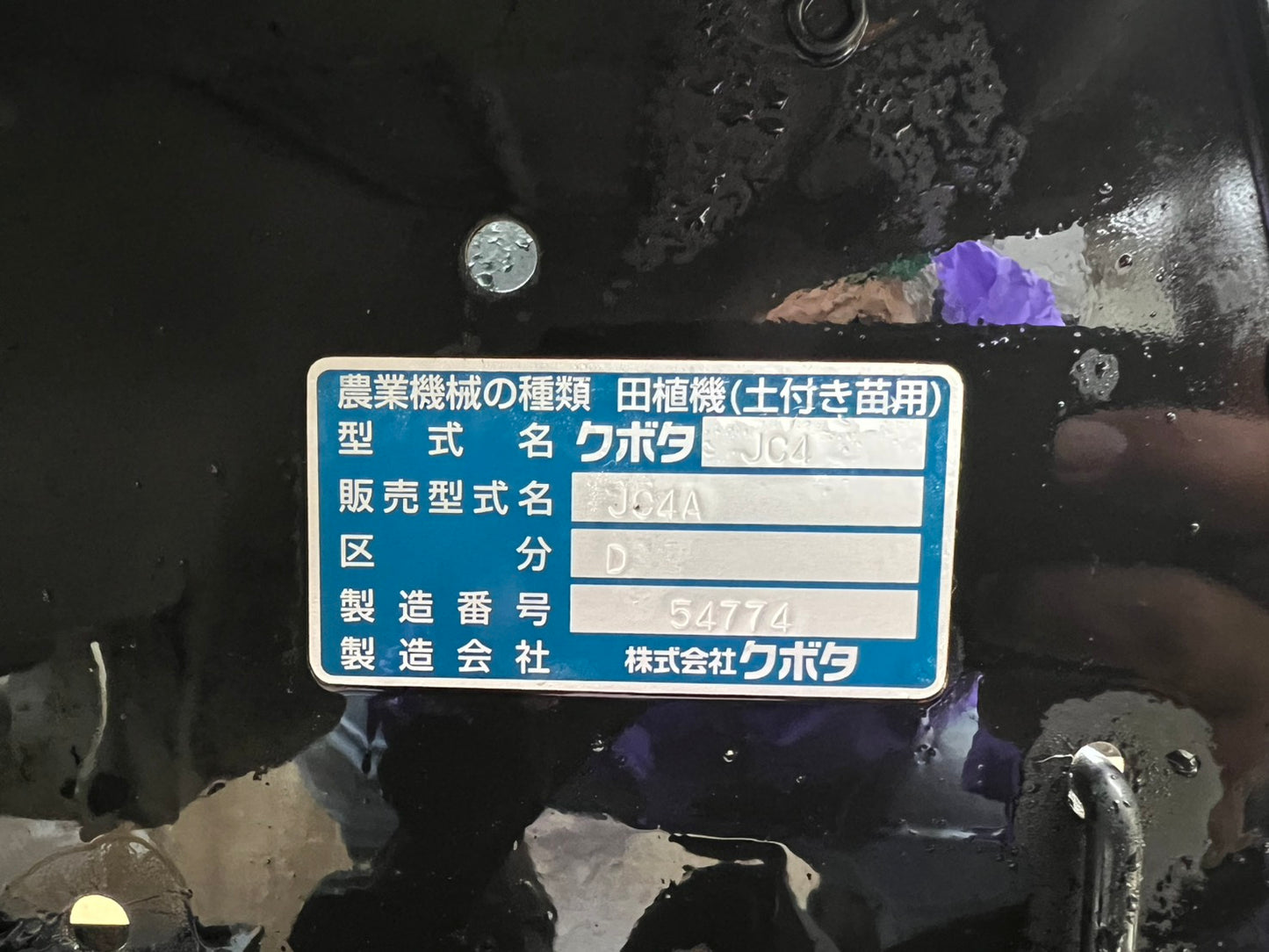 クボタ　中古　田植機【乗用】＊JC4A『茨城店　6008』