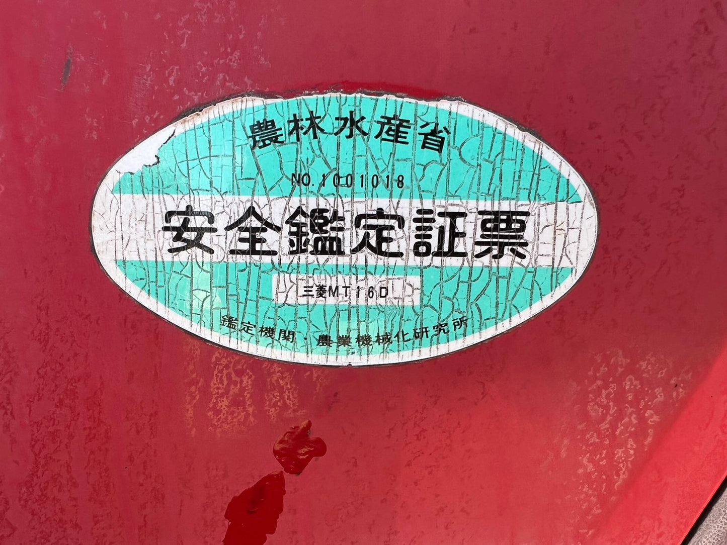 三菱　中古　トラクター＋ロータリ＋ローダ【16馬力】＊MT16＋P1103ｃ＋LAD-1416F1M『茨城店　6001』