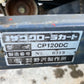 ノザワ    中古    運搬車    CP120DC