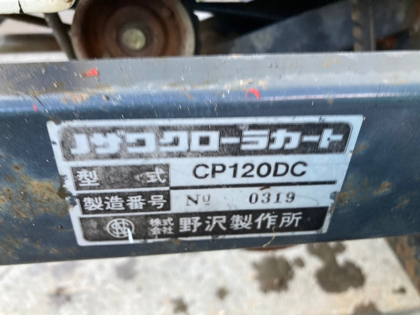 ノザワ    中古    運搬車    CP120DC