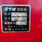 ニプロ　中古　掘取機＊BLK-65S5-1S『茨城店　6004』