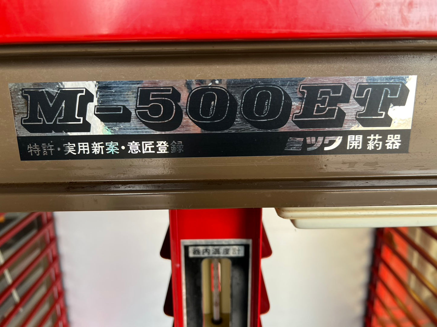 ミツワ　中古　開葯器【100V】＊E-500『茨城店　6057』