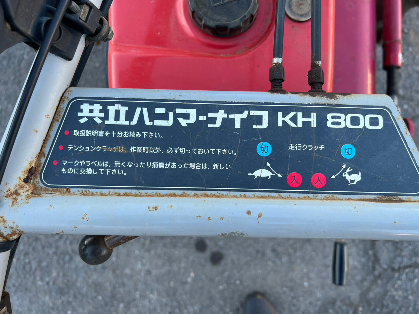 共立　中古　ハンマーナイフ【ガソリンエンジン：10馬力】＊KH800『茨城店　6064』