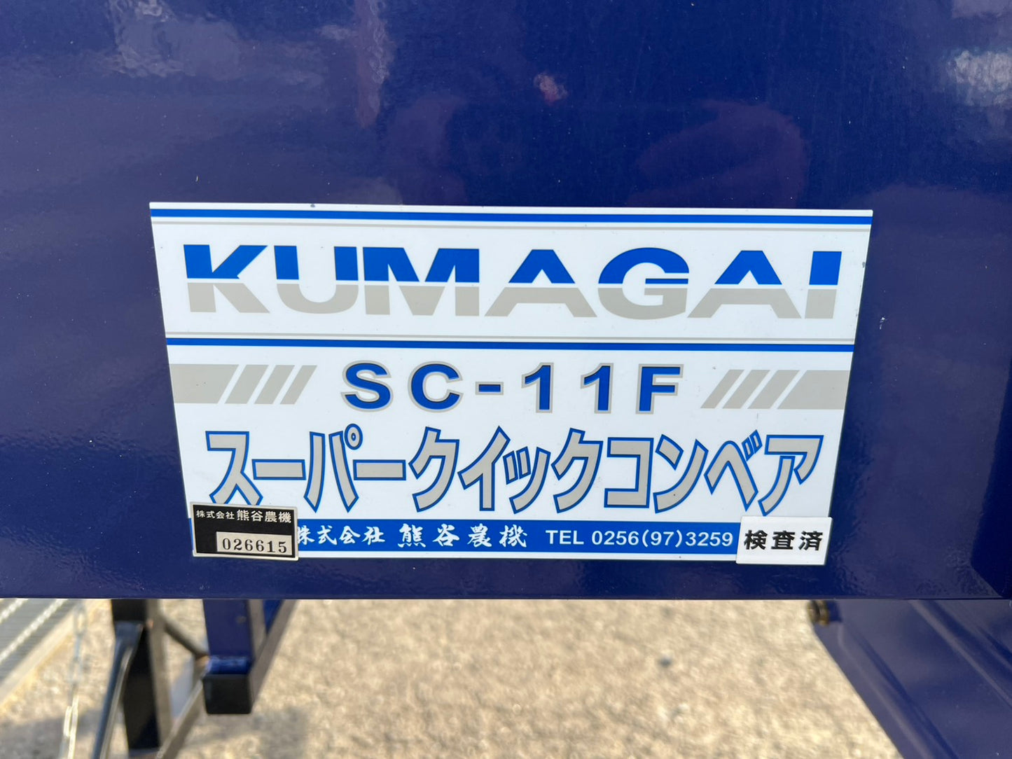 熊谷農機　KUMAGAI　中古　グレンコンテナ【スーパークイックコンベア】＊SC-11F『茨城店　6070』