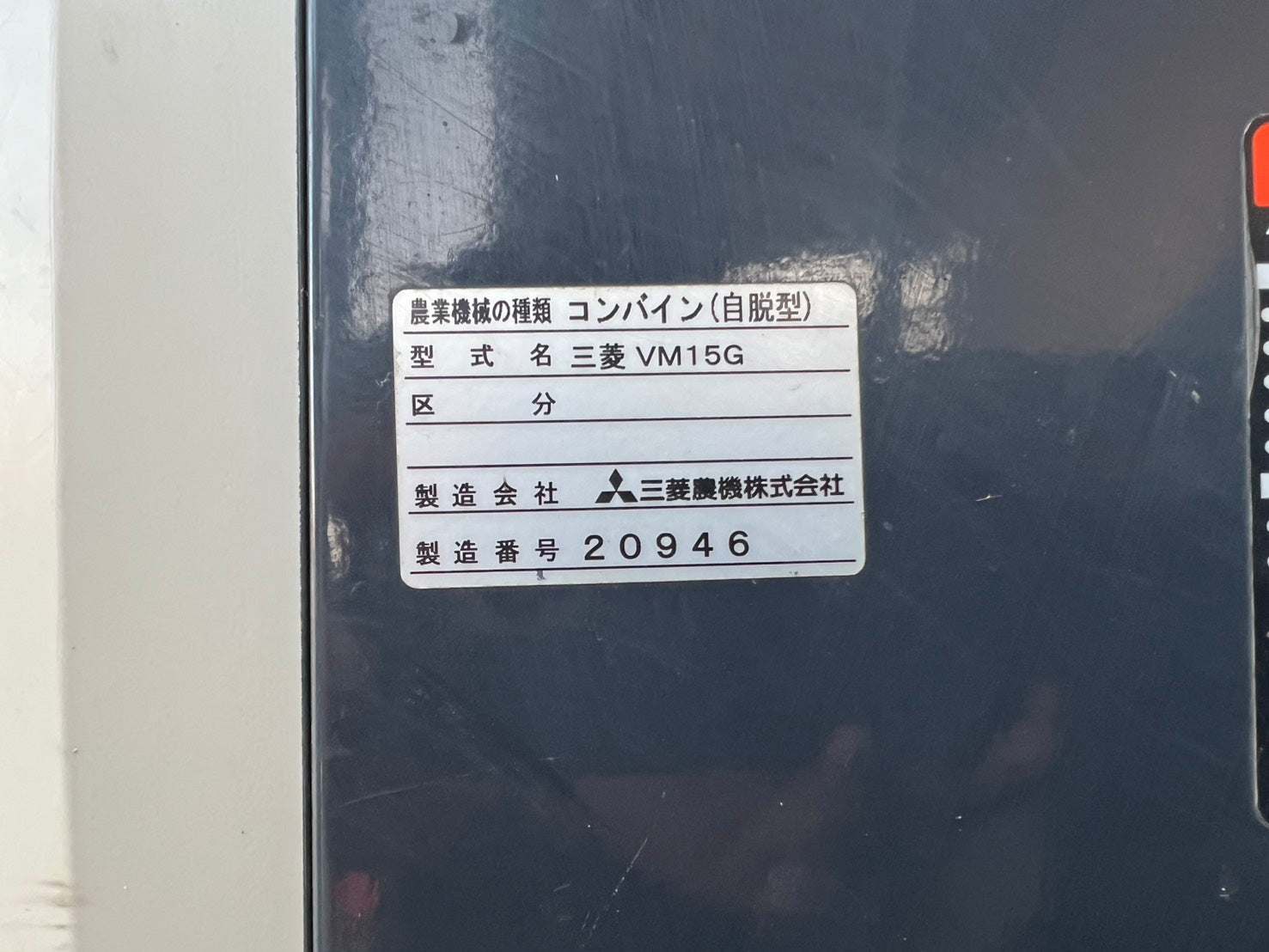 三菱 中古 コンバイン【2条刈15馬力】＊VM15G『茨城店 5838』 – 農キング