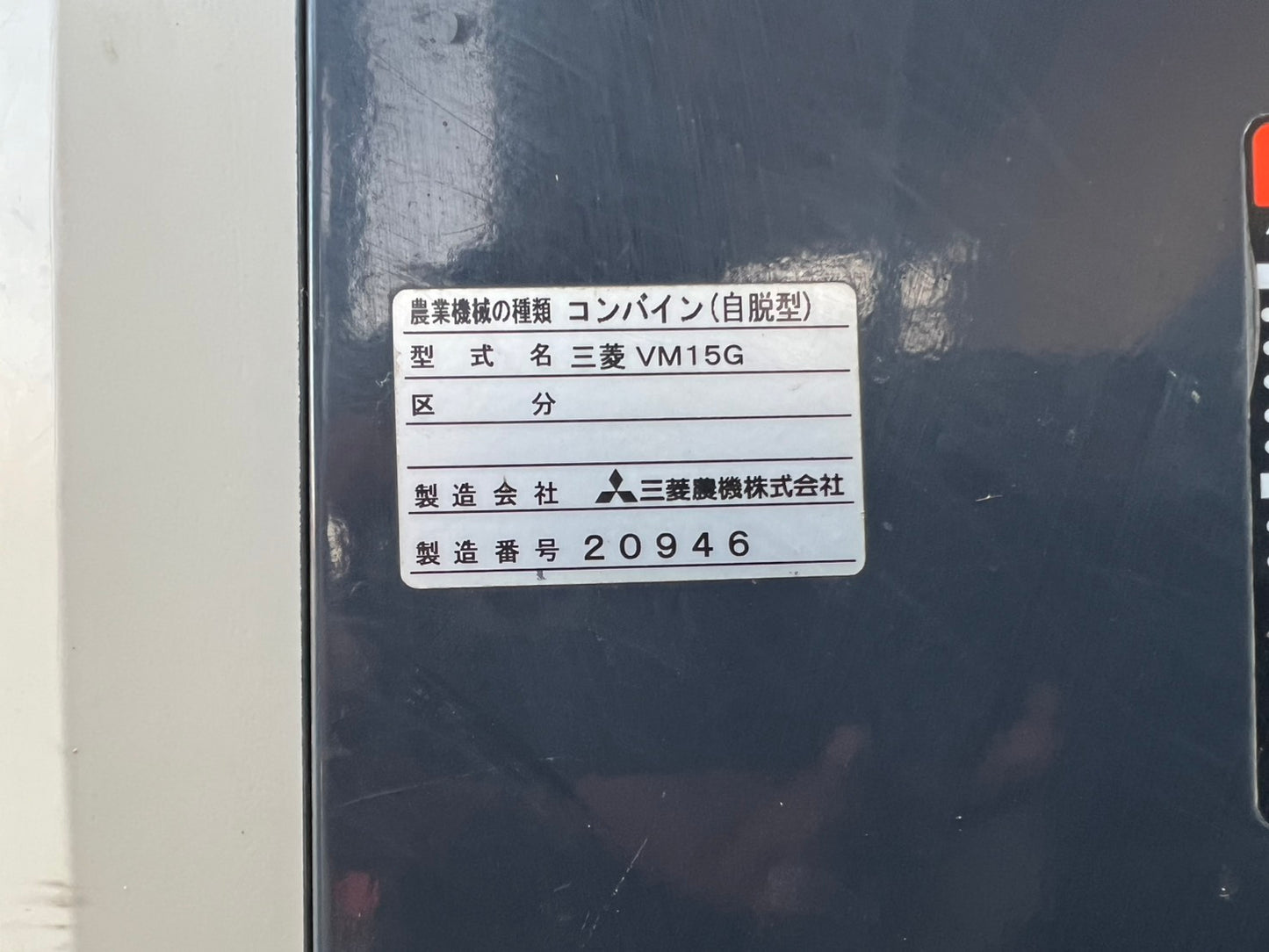 三菱　中古　コンバイン【２条刈15馬力】＊VM15G『茨城店　5838』