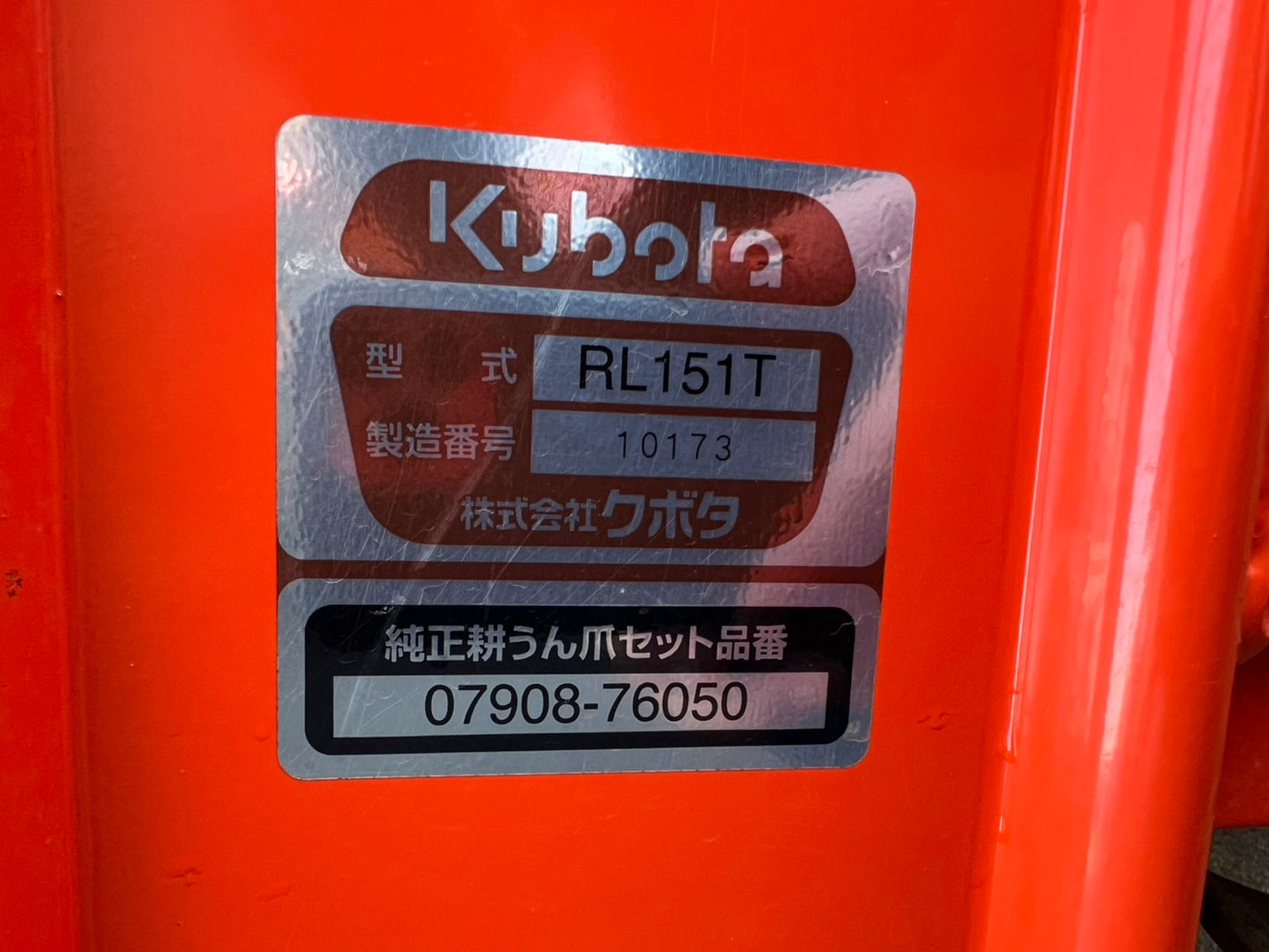 クボタ　中古　トラクター＋ロータリ【207時間】＊KT250＋RL151T『茨城店　6095』