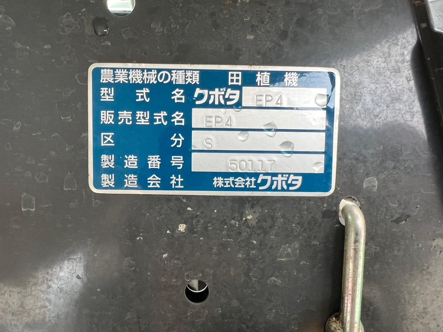 クボタ　中古　田植機（乗用）【クランク植え付け】＊EP4S『茨城店　』