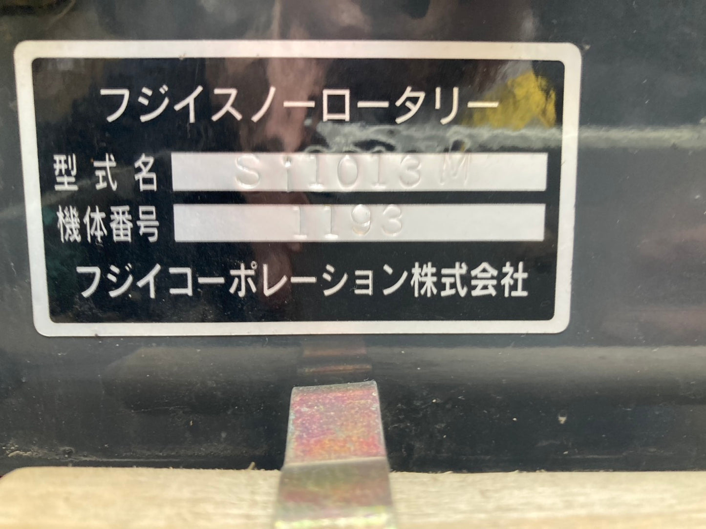 フジイ    中古     除雪機     13馬力     Si1013M