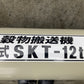 ホクエツ    中古    穀物搬送機    タテコン    SKT-12t