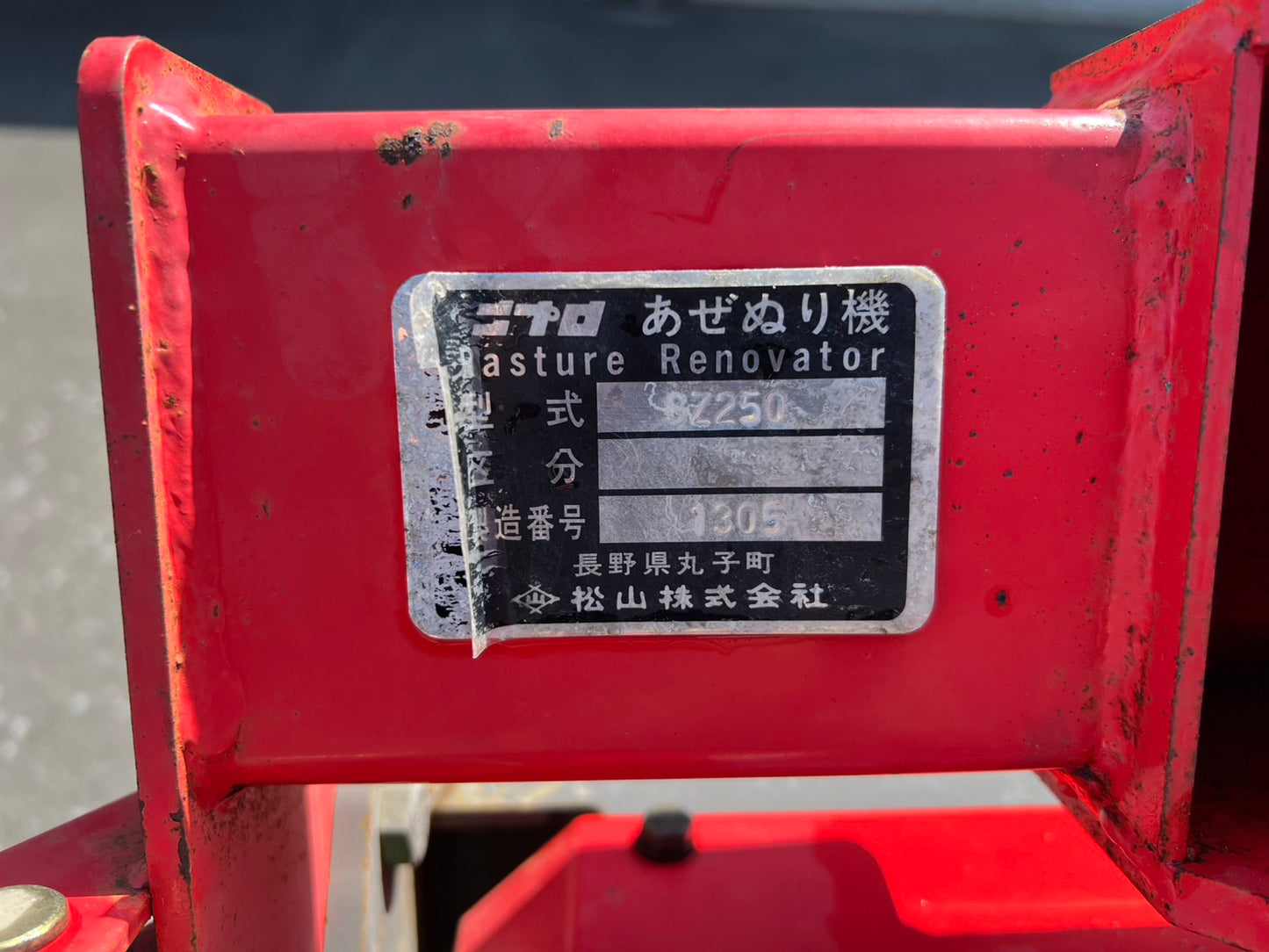 ニプロ　中古　畦塗機【2点直装】＊SZ250『茨城店　』