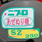 ニプロ　中古　畦塗機【2点直装】＊SZ250『茨城店　』