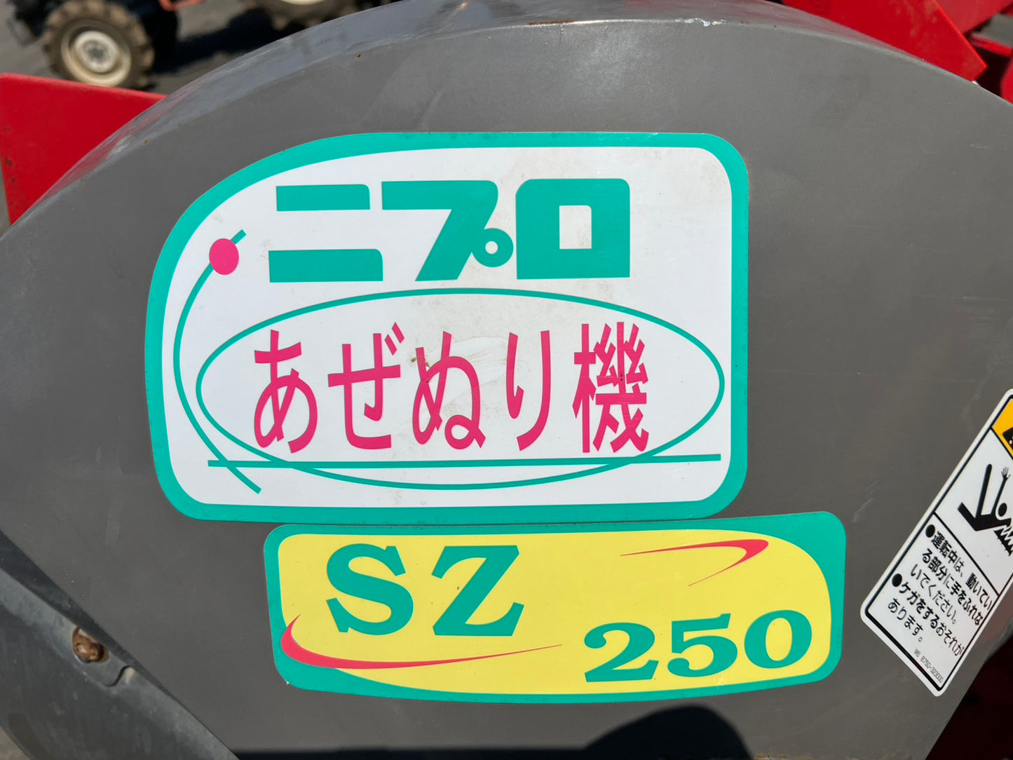 ニプロ　中古　畦塗機【2点直装】＊SZ250『茨城店　』