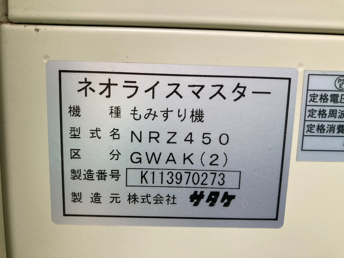 サタケ     中古      籾摺機      4インチ     NRZ450GWAK(2)