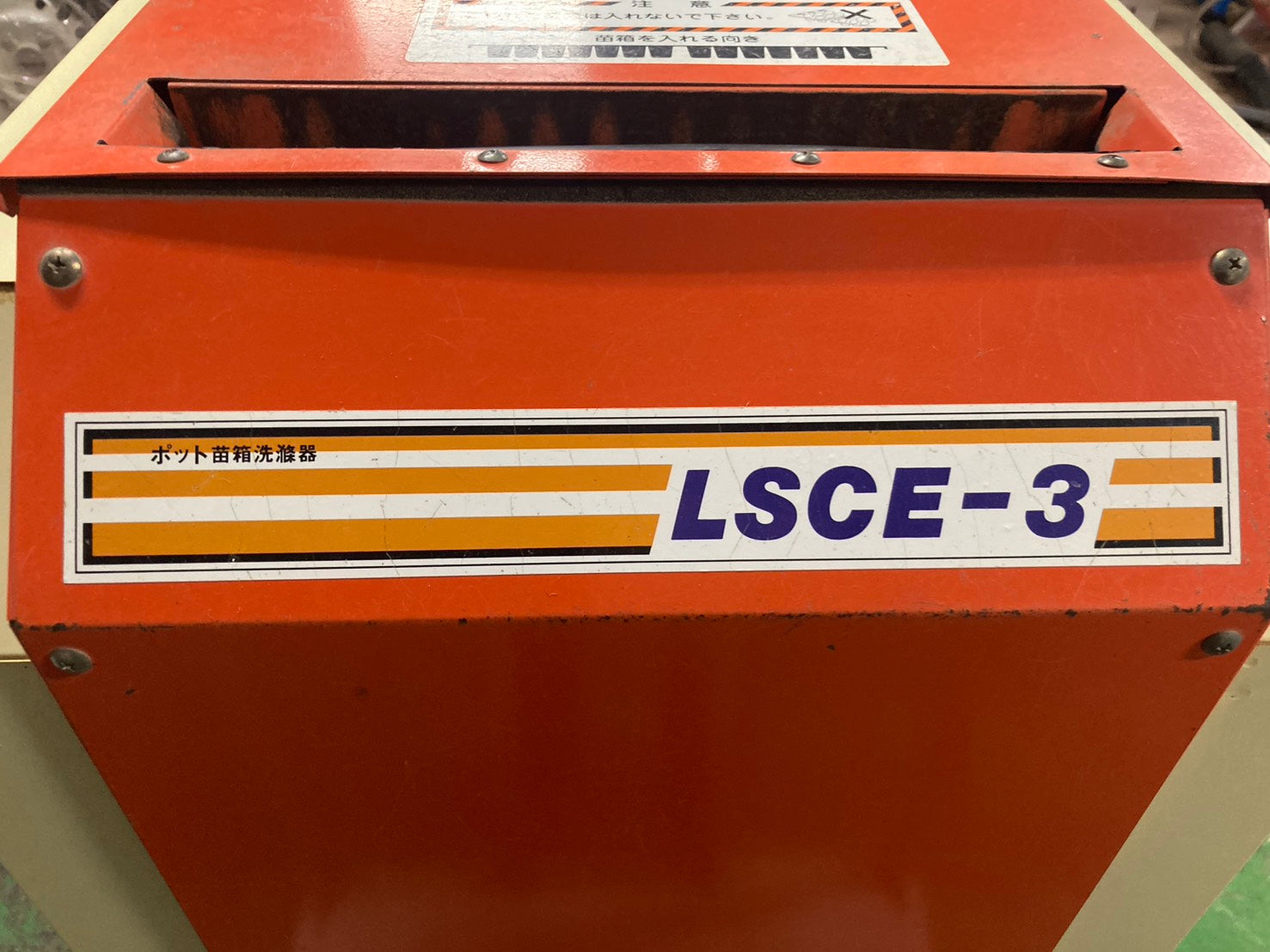 終了 LSCE-3 みのる 苗床洗浄機 ポット苗 中古 動作品 稲作 農業 みのる 中古 ポット苗箱洗浄機 LSCE-3② – 農キング