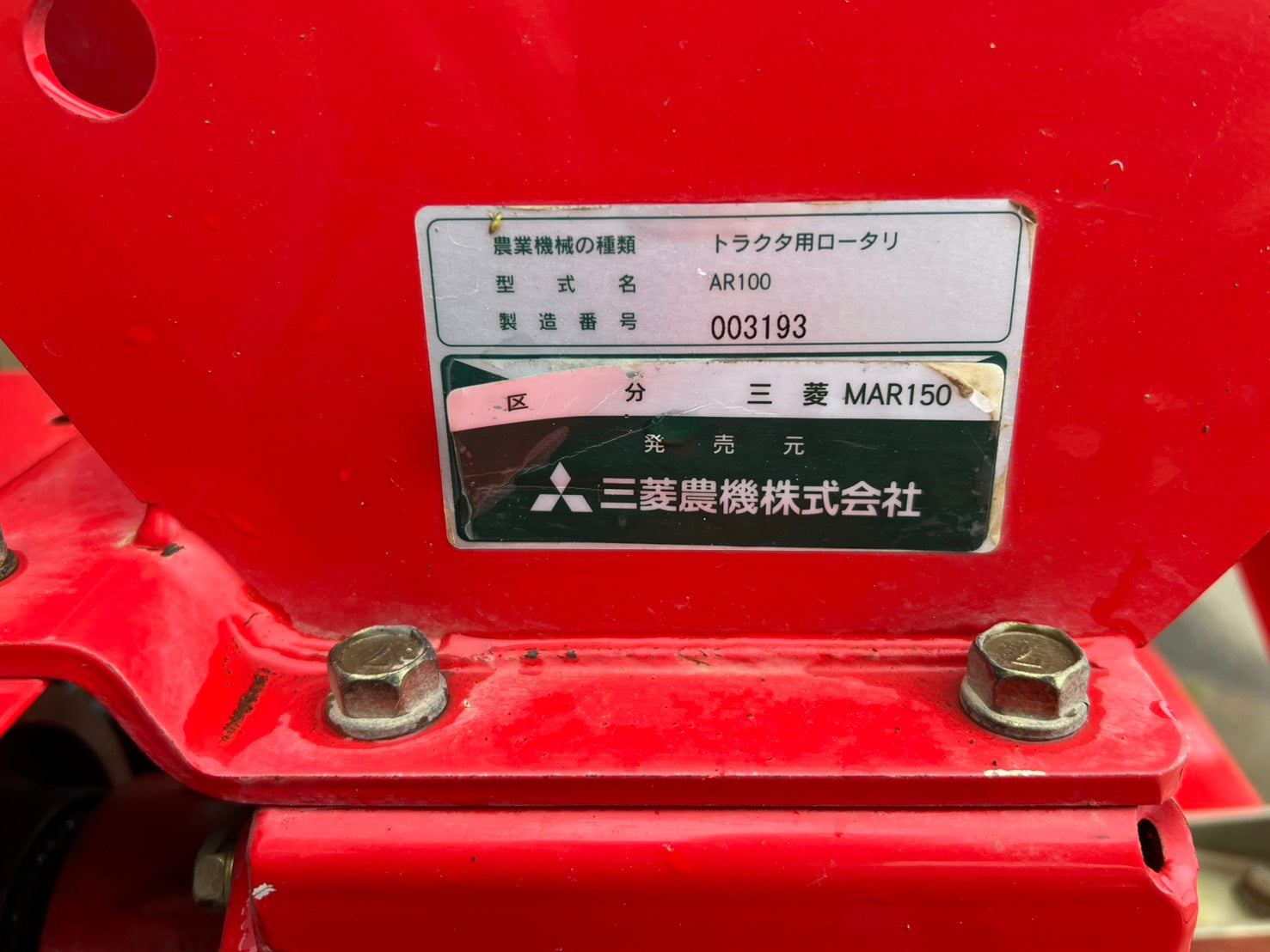 三菱 中古 乗用管理機【アグリカ】＊MRT-16D＋MAR150『茨城店 6123