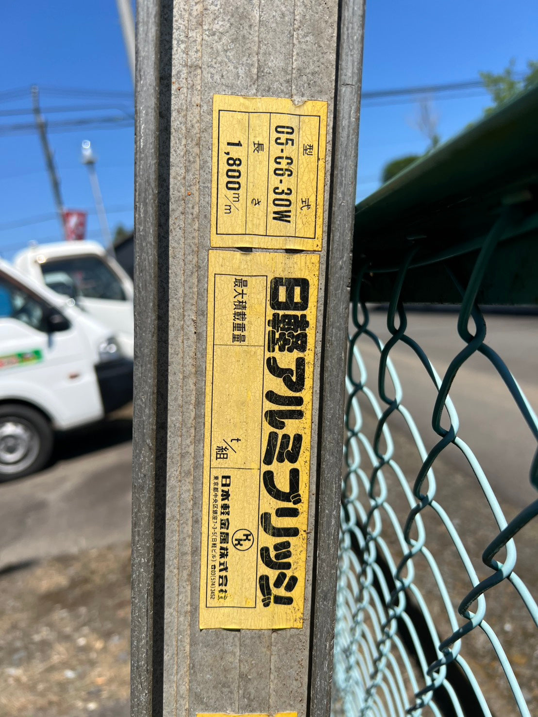 日軽　中古　アルミブリッジ【全長：1800㎜】＊05-C6-30W『茨城店　6320』