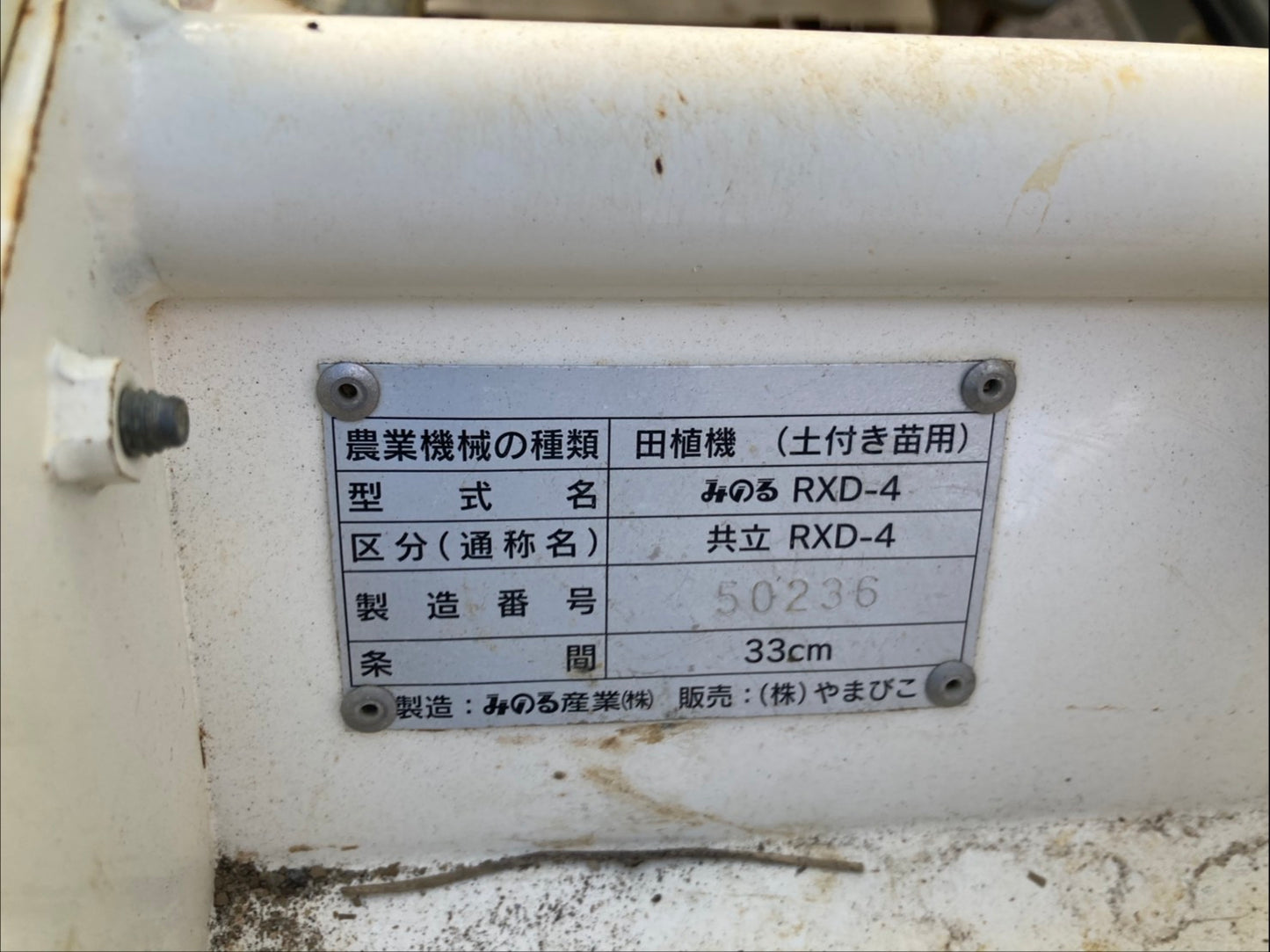 共立　中古　ポット田植機　　4条　　RXD-4