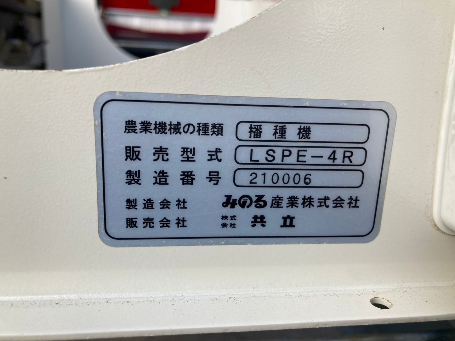 【ジャンク品】みのる　中古　ポット播種機　LSPE-4R