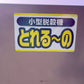 中古　小型脱穀機【とれる～の】＊KS-400MD『茨城店　6307』