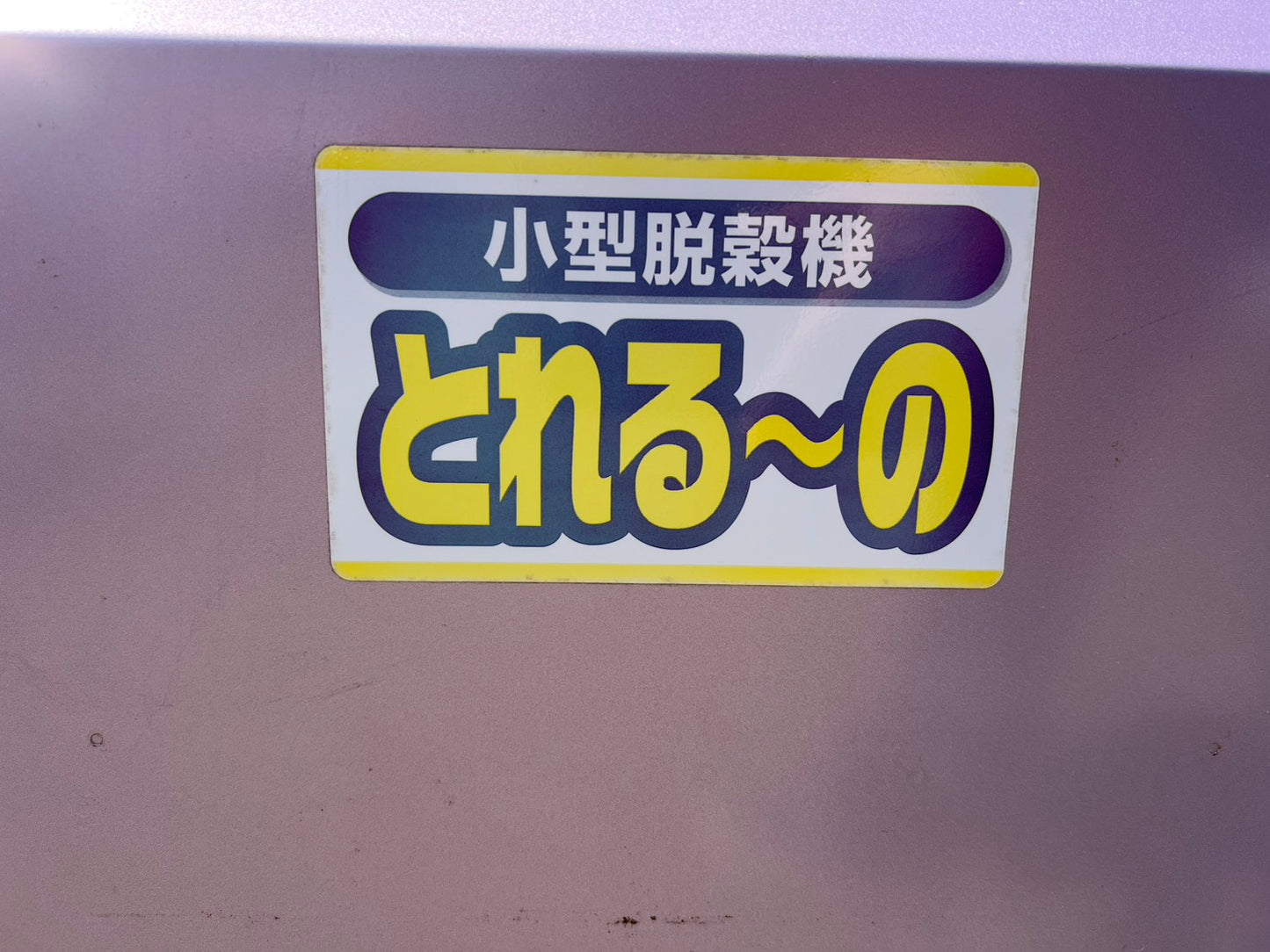 中古　小型脱穀機【とれる～の】＊KS-400MD『茨城店　6307』