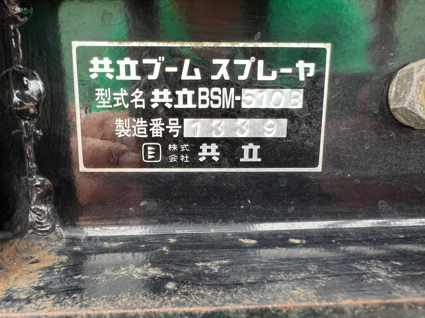 共立　中古　ブームスプレーヤ【散布幅：8.4ｍ】＊BS-510B『茨城店　6355』