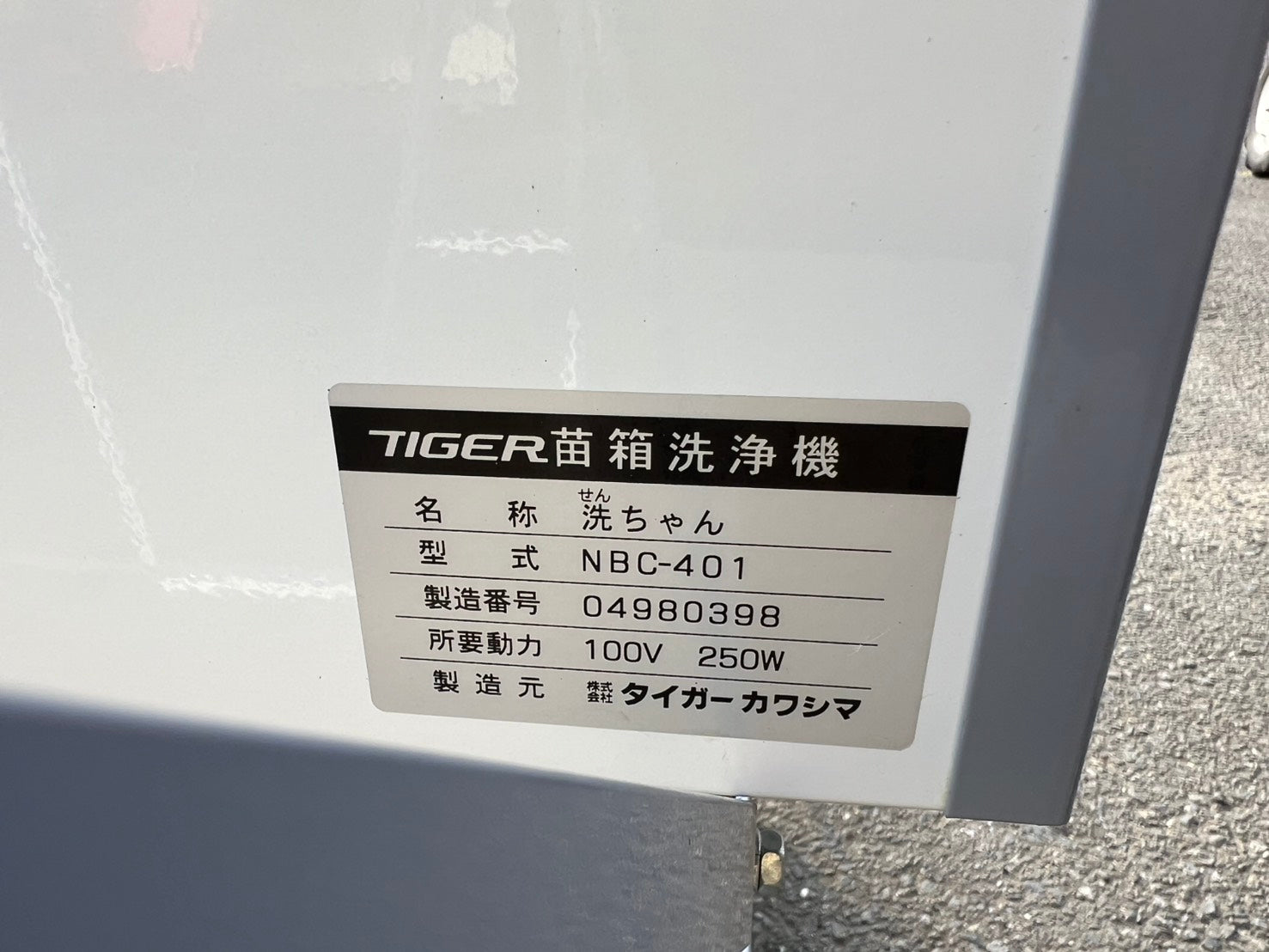 タイガーカワシマ 中古 苗箱洗浄機【最大400枚/時間】＊NBC-401『茨城
