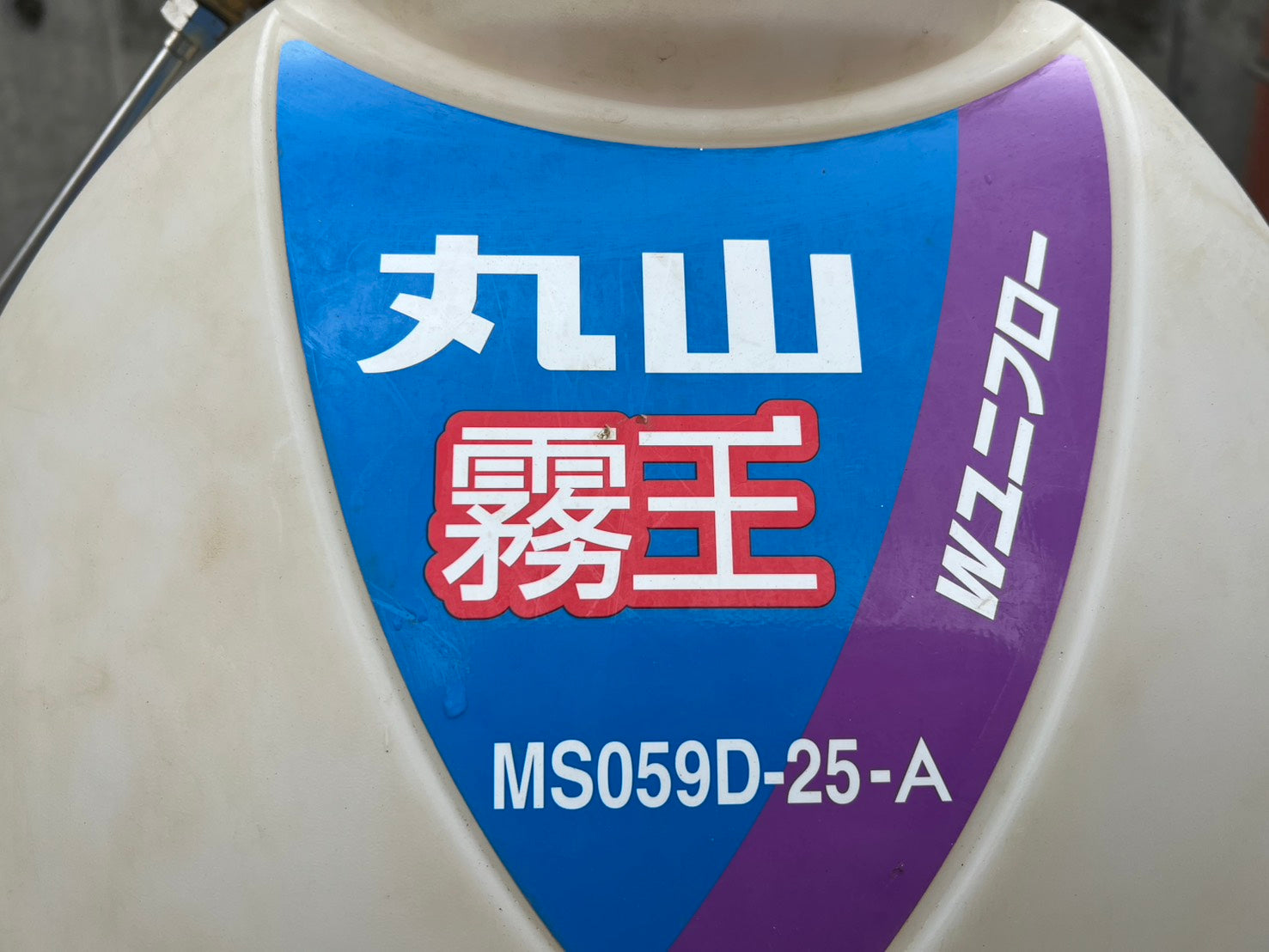 さこまるさん確認用 丸山 中古 背負い動噴＊MS059D-25-A『茨城店 6386』 – 農キング