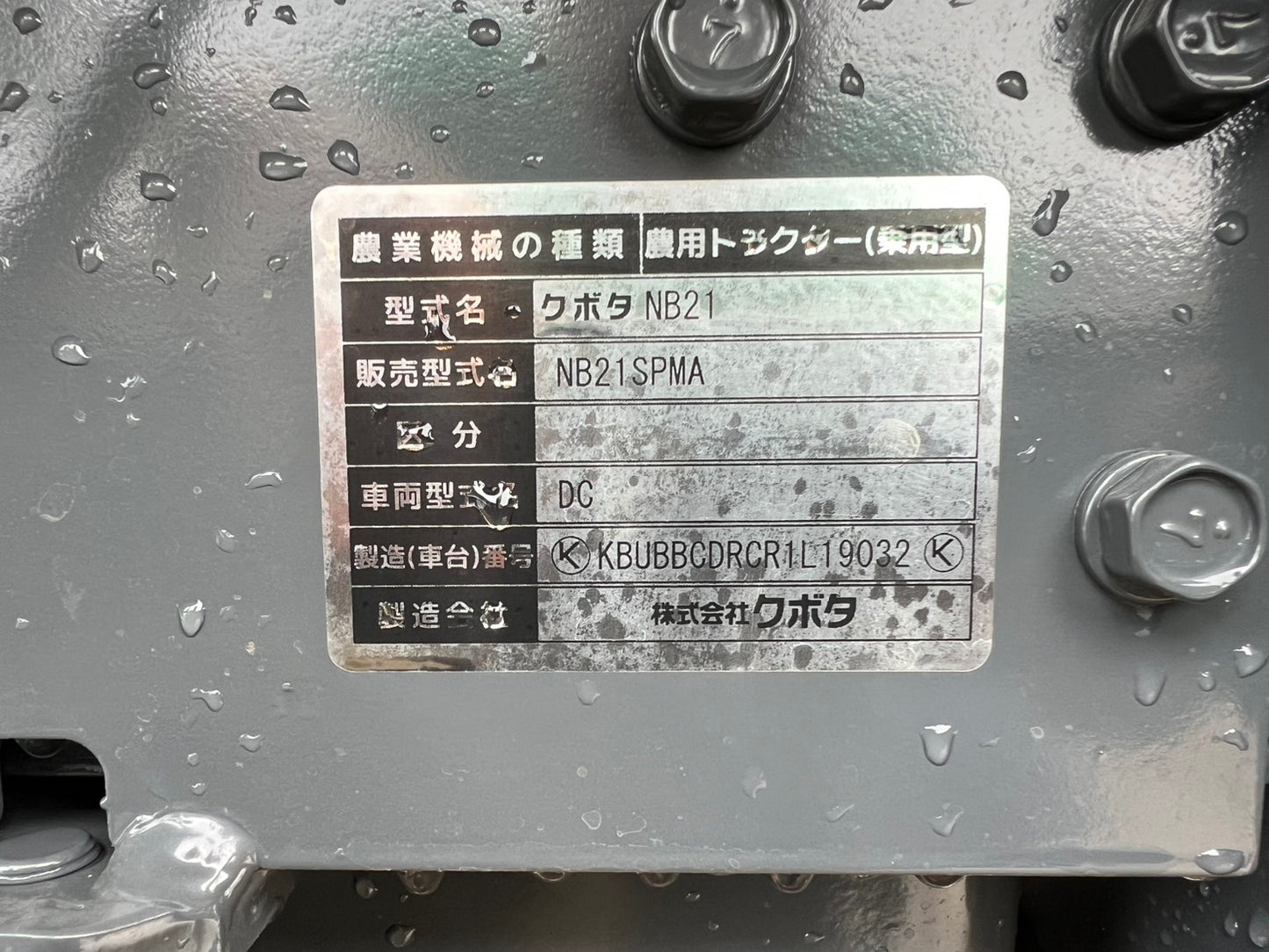 クボタ　中古　トラクター＋平高成形機【マルチキット】＊NB21SPMA＋RSP14N＋SDシリーズ『茨城店　6392』