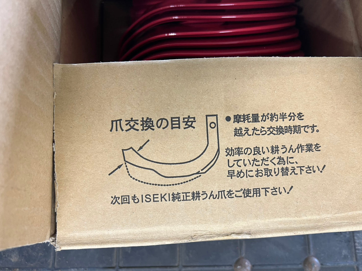 井関農機　中古　ナタバ【未使用品】＊C178②『茨城店』