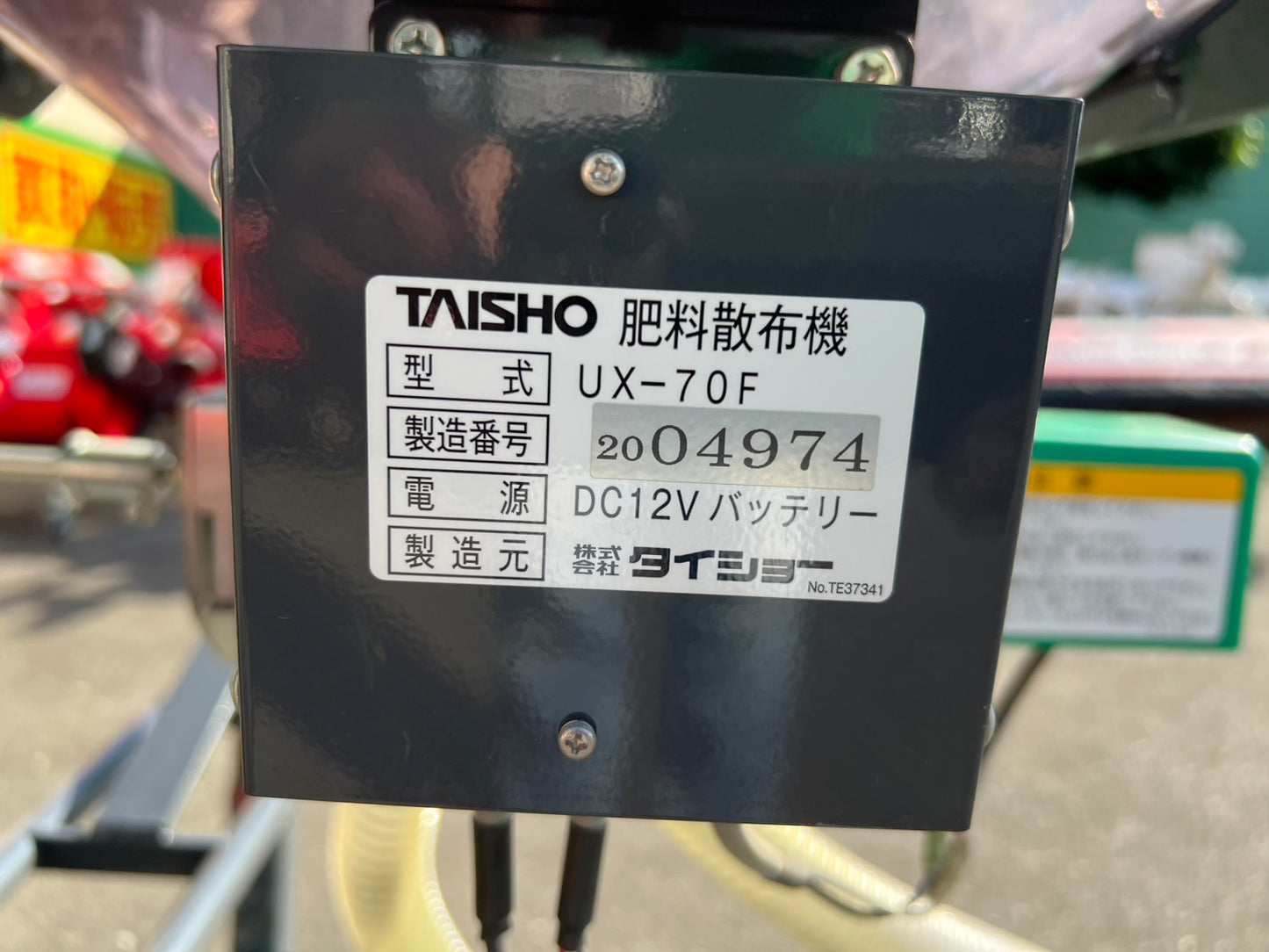 タイショー　中古　肥料散布機【グランドソワー】＊UX-70F『茨城店　6426』