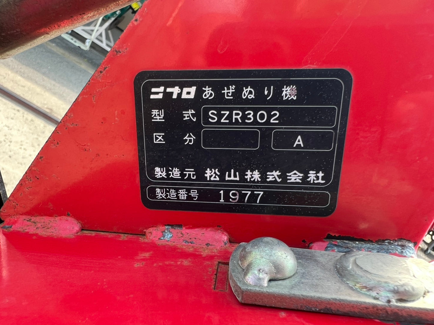 ニプロ　中古　畦塗機【手動リターン仕様】＊SZR302(A)『茨城店　6436』