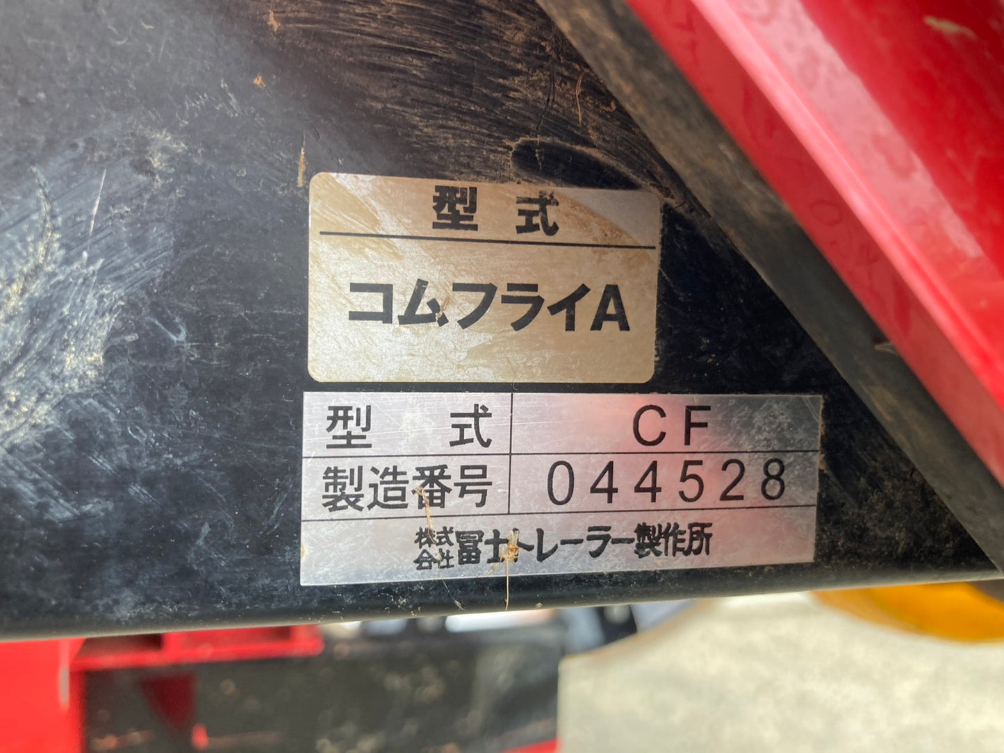 冨士　中古　畦塗機　　Bヒッチ　コムフライA　CF