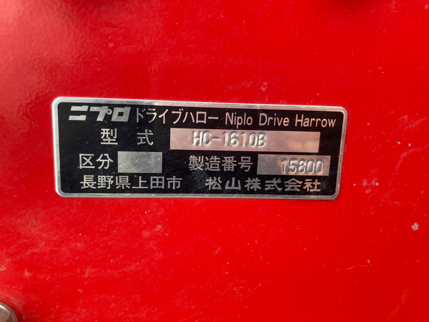 ニプロ　　中古　　ハロー　1.6m　HC-1610B