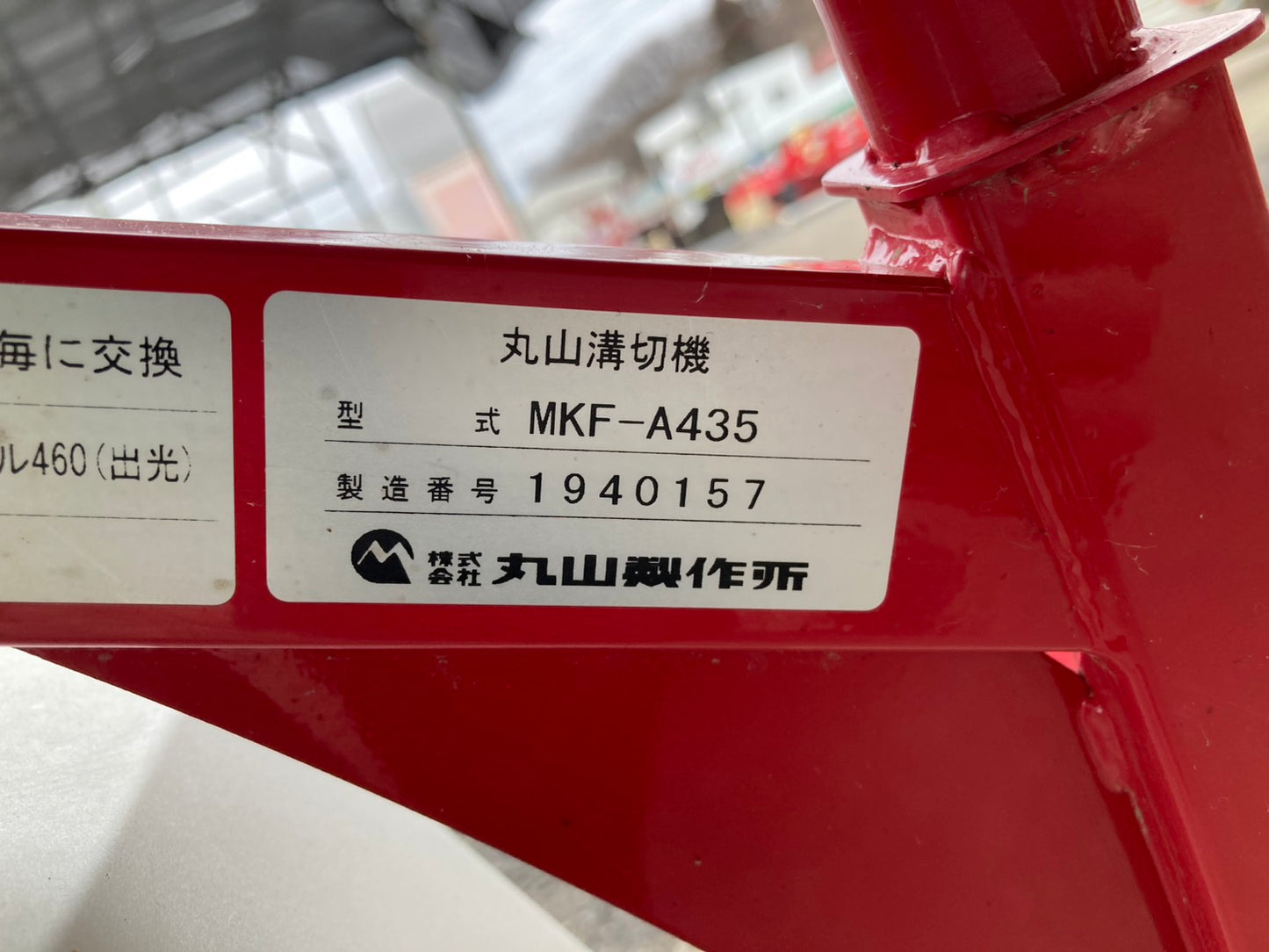 丸山　中古　乗用溝切機　操舵式　MKF-A435