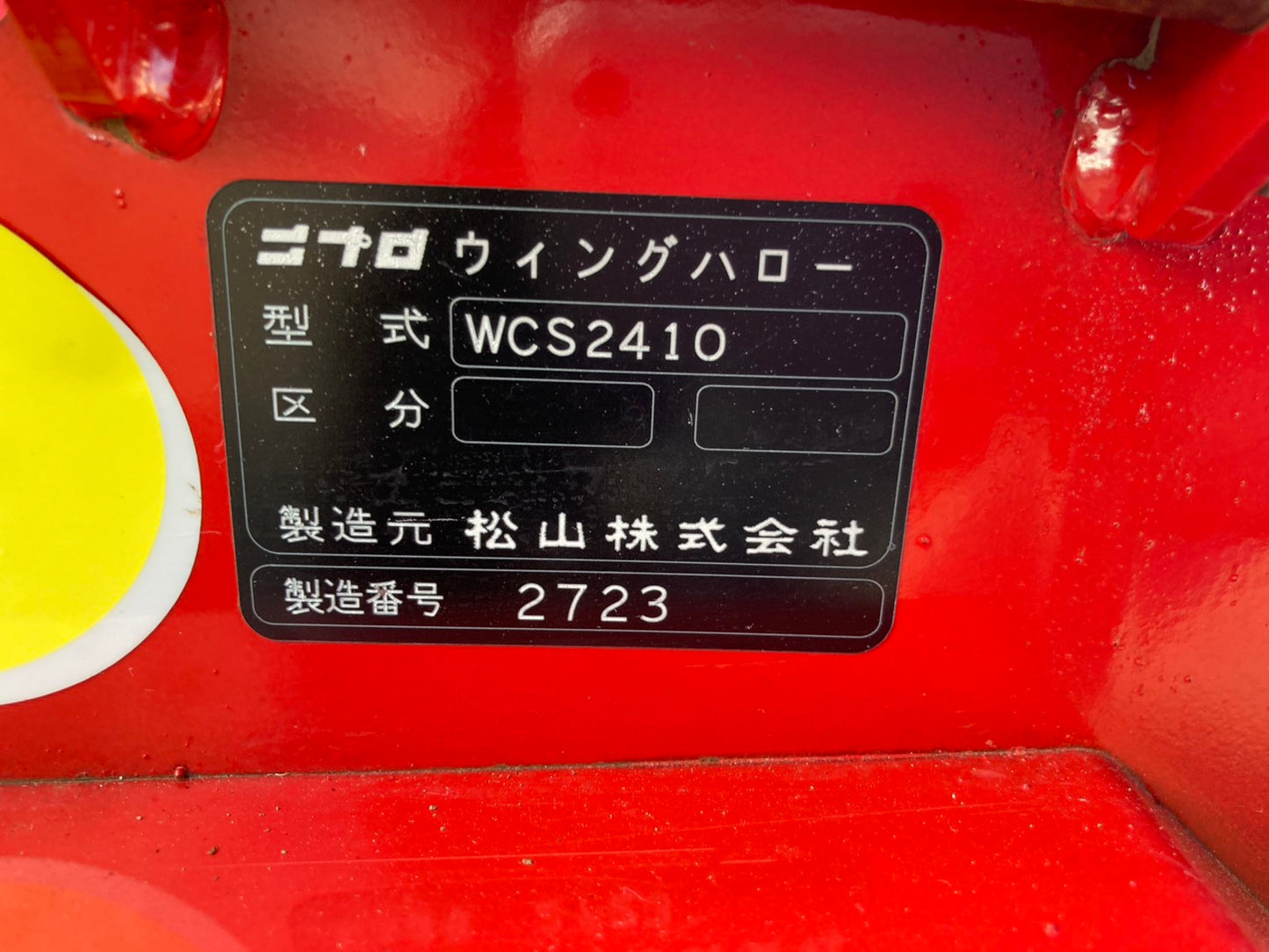 ニプロ　中古　ハロー　手動開閉　Bヒッチ　WCS2410