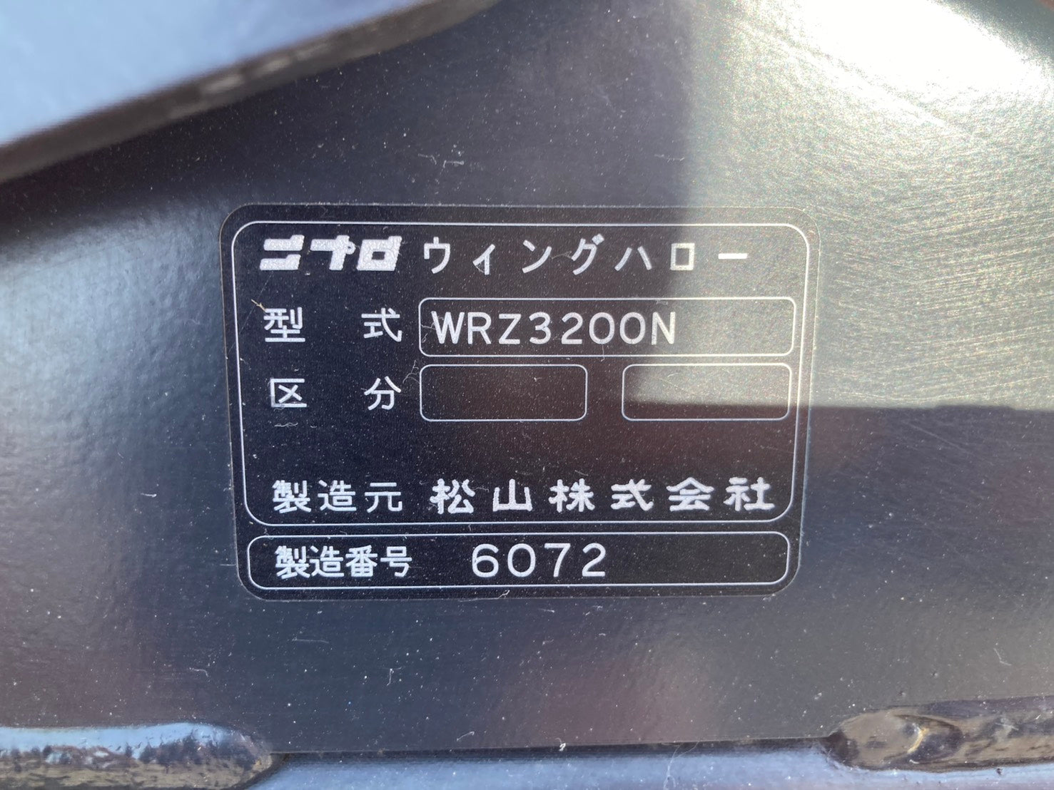 ニプロ ハロー 電動開閉 Sヒッチ WRZ3200N – 農キング
