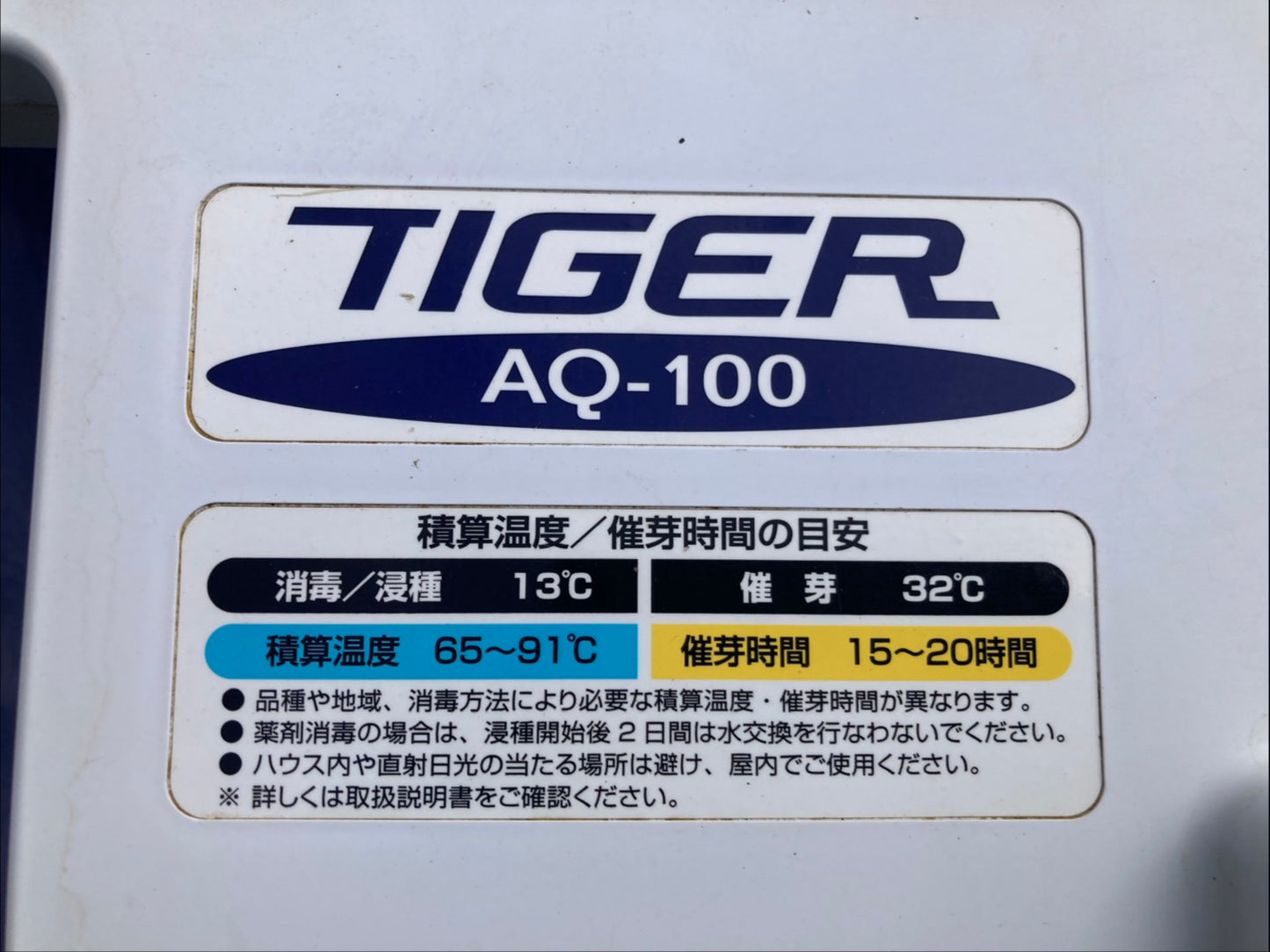 タイガーカワシマ　中古　催芽機　AQ-100