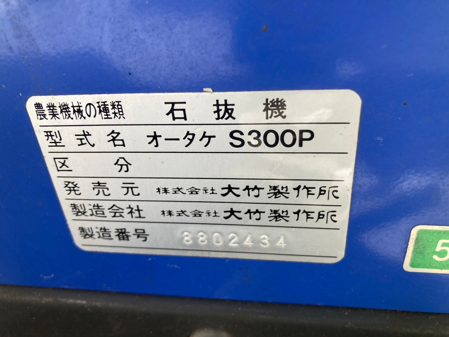 オータケ 　中古　石抜き機　S300P