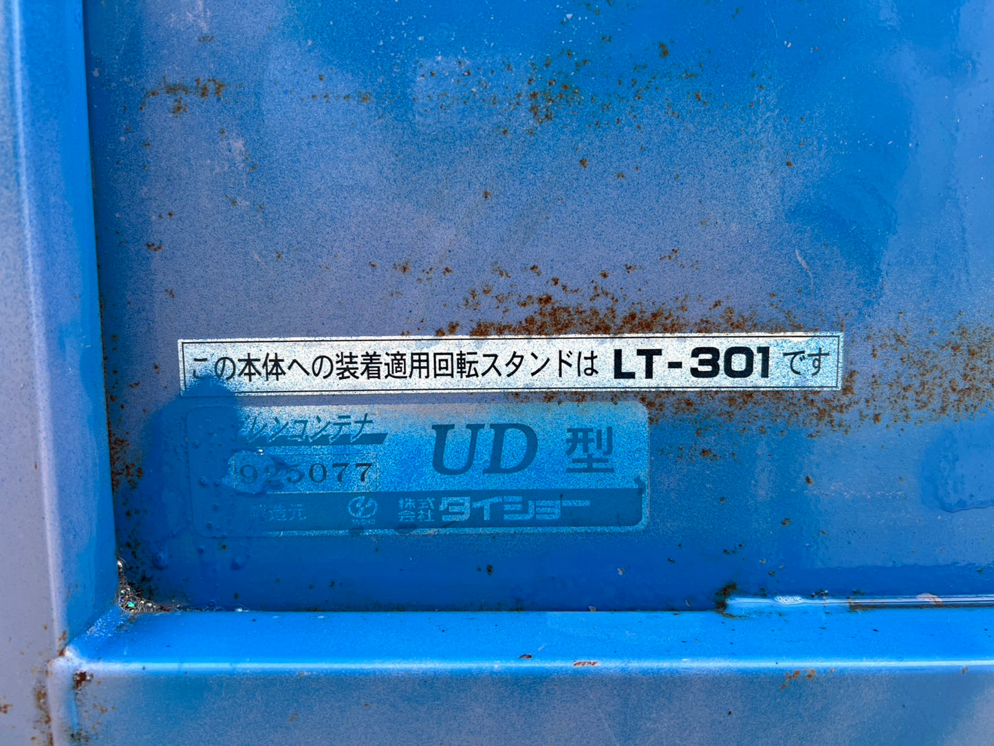 タイショー　中古　グレンコンテナ【ホース３ｍ】　＊UD-11『茨城店　6438』