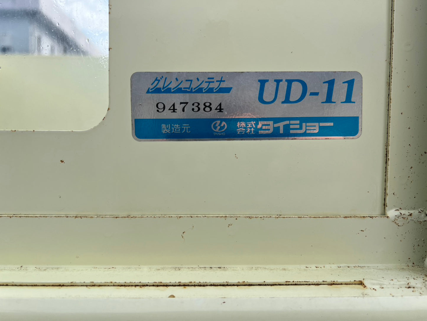 タイショー　中古　グレンコンテナ【ホース３ｍ】　＊UD-11『茨城店　6438』