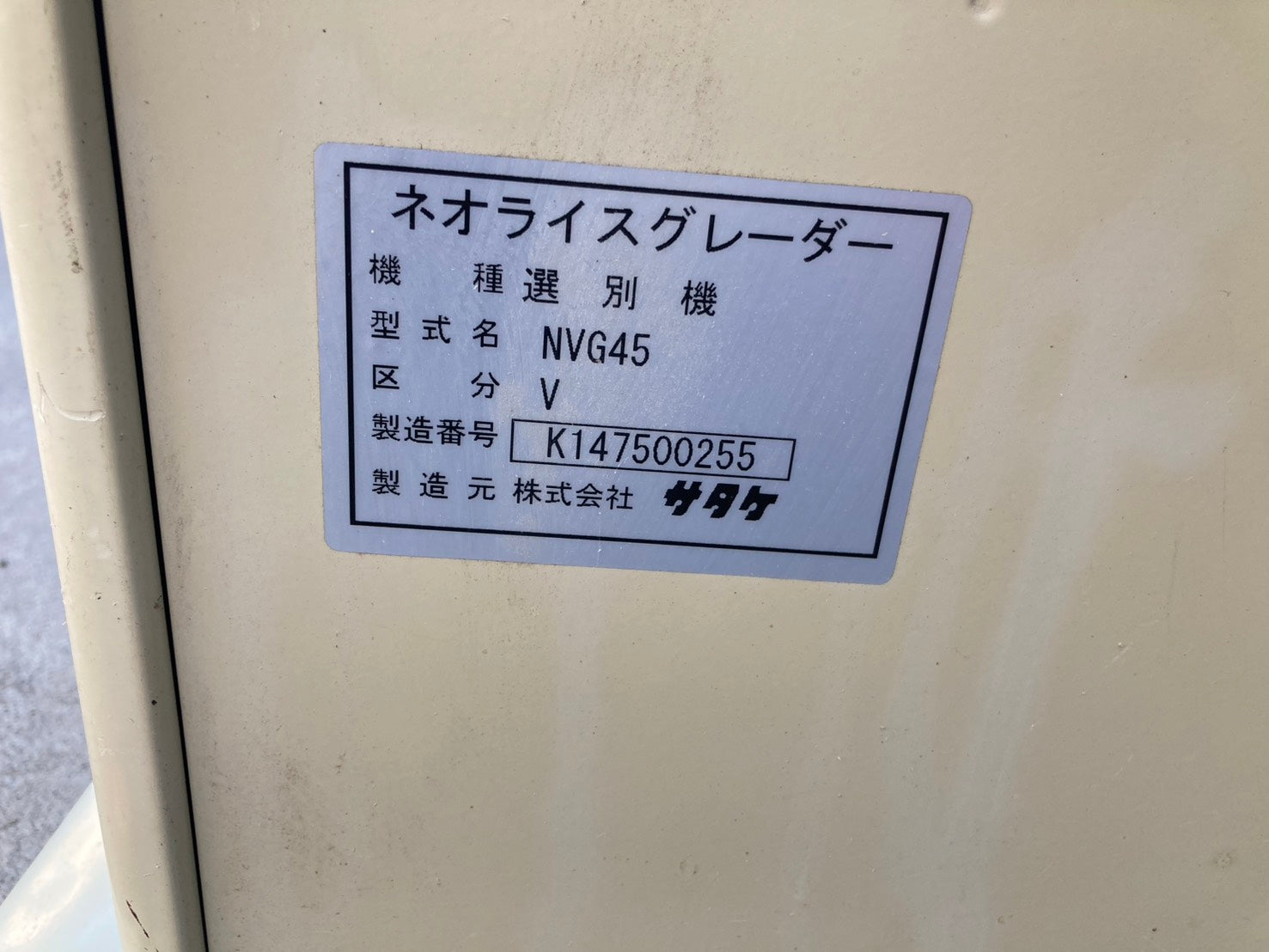 サタケ 中古 ライスグレーダー NVG45V – 農キング