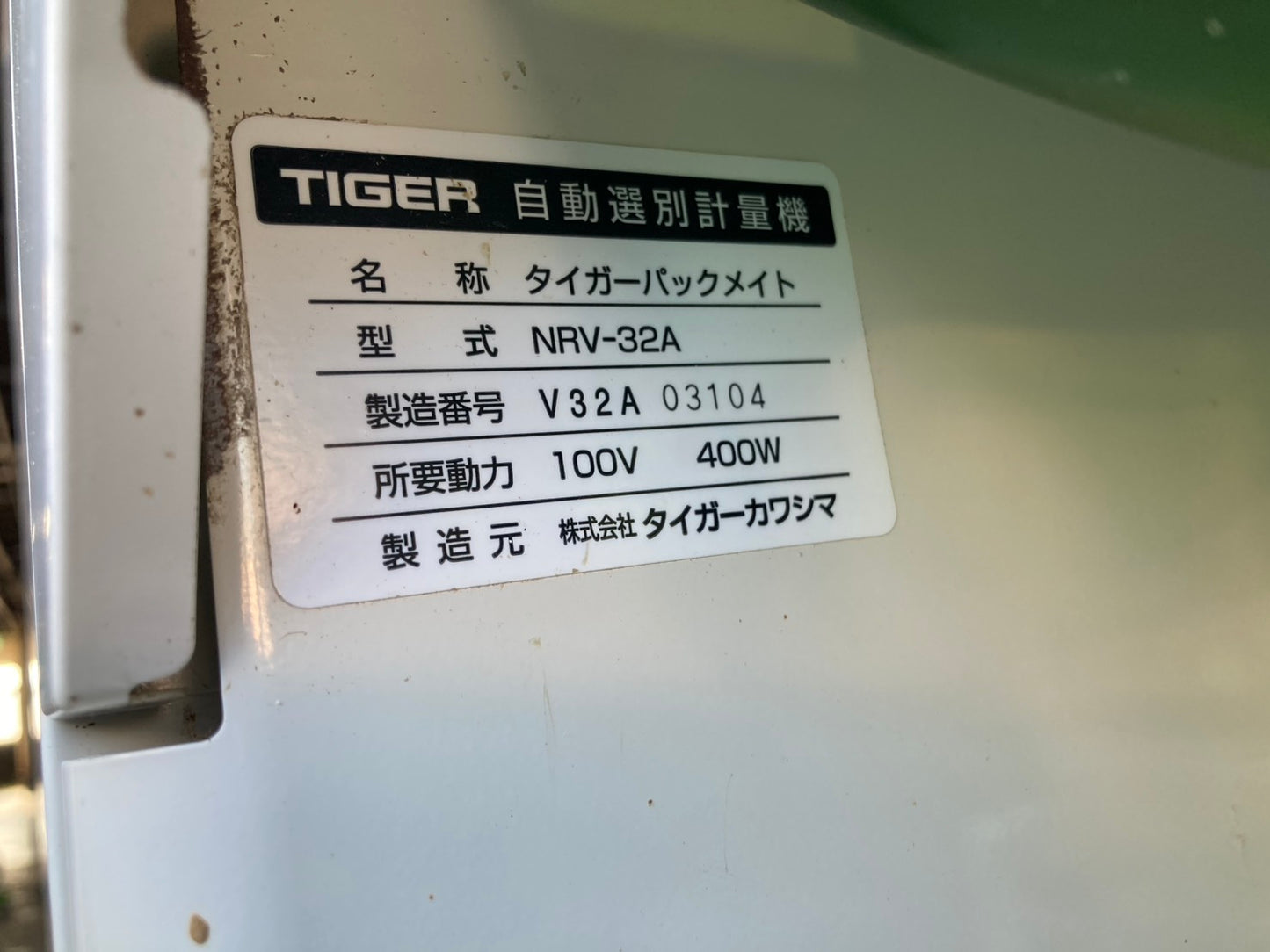 タイガーカワシマ　中古　選別計量機　30俵　320時間　NRV-32A