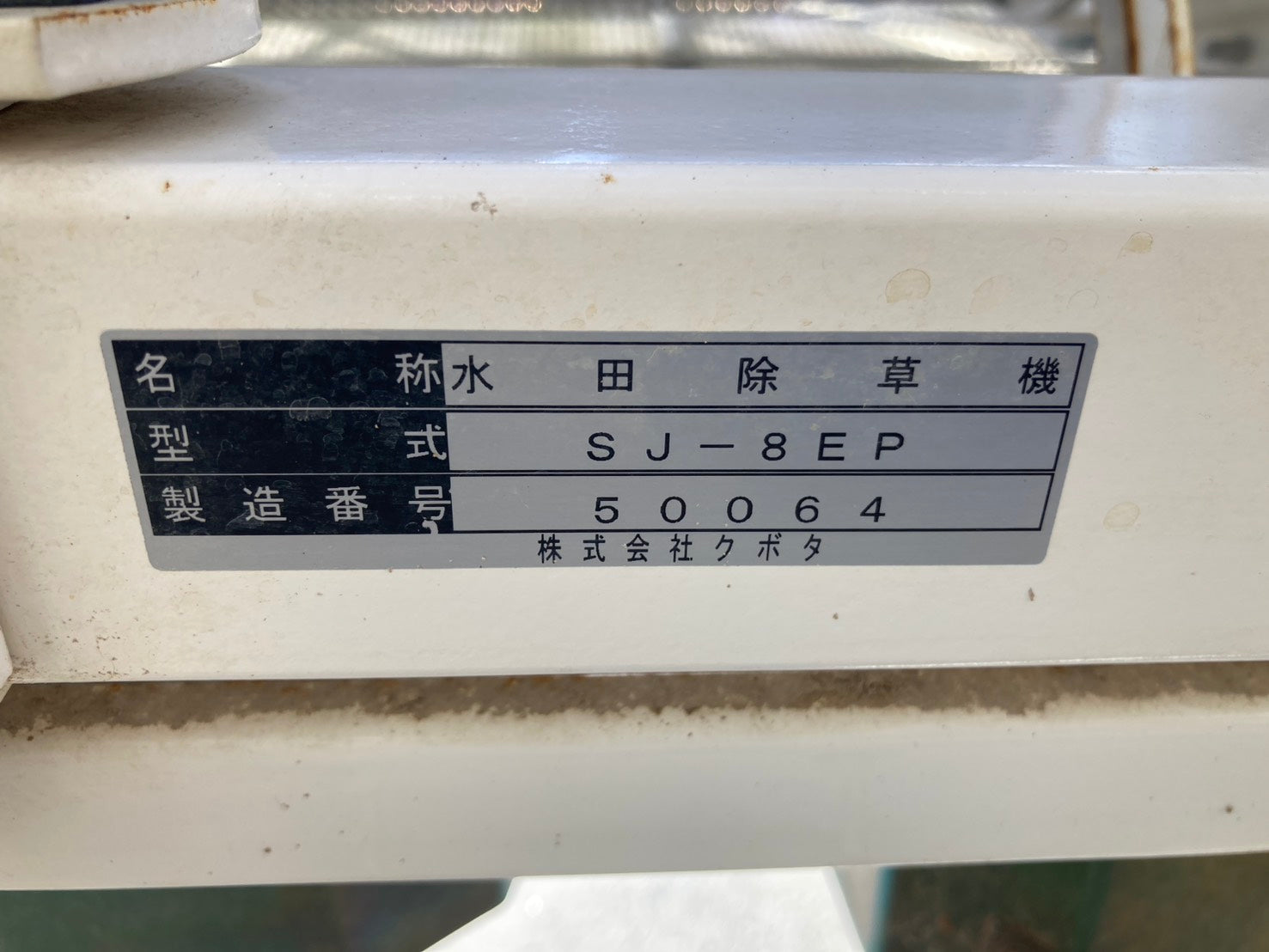 クボタ 中古 除草機 SJ-8EP – 農キング