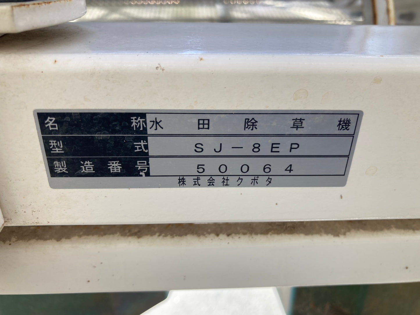 クボタ　中古　除草機　SJ-8EP
