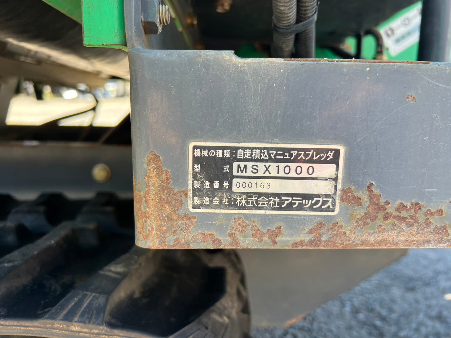 アテックス　中古　自走式肥料散布機【修理前提品】＊MSX1000『茨城店』